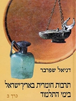 Material Culture in Eretz Israel during the Talmudic Period Vol. II (Hebrew)