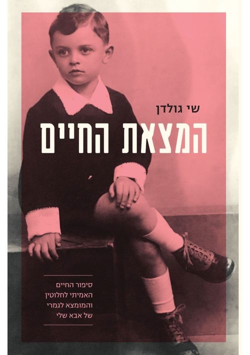 The Invention of Life (Hebrew)